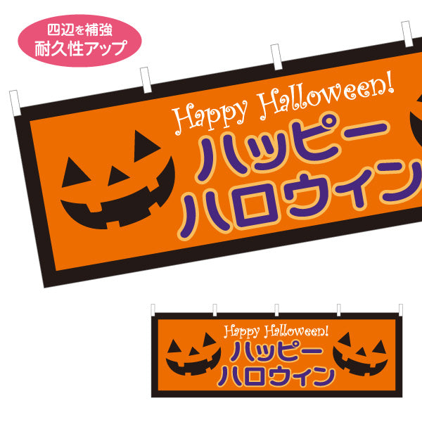 横断幕 ハロウィン ハッピーハロウィン ジャックオーランタン入り 定番オレンジ配色 店舗前・イベント装飾向け テトロンポンジ ターポリン素材 S-4518-1