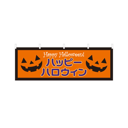 横断幕 ハロウィン ハッピーハロウィン ジャックオーランタン入り 定番オレンジ配色 店舗前・イベント装飾向け テトロンポンジ ターポリン素材 S-4518-1