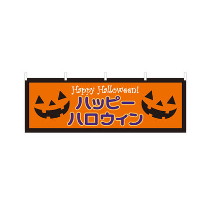 横断幕 ハロウィン ハッピーハロウィン ジャックオーランタン入り 定番オレンジ配色 店舗前・イベント装飾向け テトロンポンジ ターポリン素材 S-4518-1