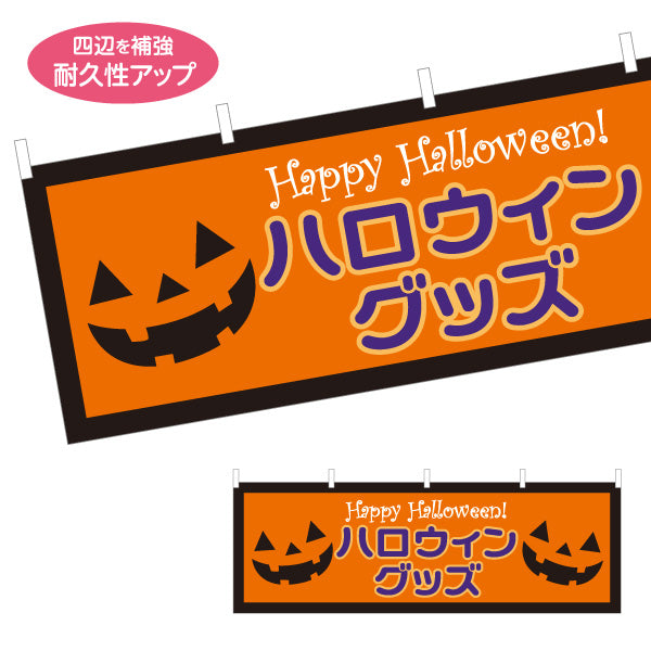 横断幕 ハロウィン ハロウィングッズ ジャックオーランタン入り 売り場アピールに最適 店舗前・催事向け テトロンポンジ ターポリン素材 S-4518-2