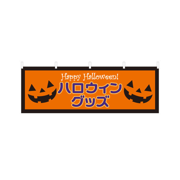 横断幕 ハロウィン ハロウィングッズ ジャックオーランタン入り 売り場アピールに最適 店舗前・催事向け テトロンポンジ ターポリン素材 S-4518-2
