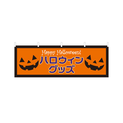 横断幕 ハロウィン ハロウィングッズ ジャックオーランタン入り 売り場アピールに最適 店舗前・催事向け テトロンポンジ ターポリン素材 S-4518-2