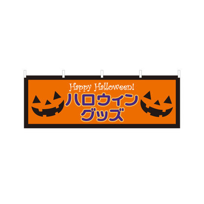 横断幕 ハロウィン ハロウィングッズ ジャックオーランタン入り 売り場アピールに最適 店舗前・催事向け テトロンポンジ ターポリン素材 S-4518-2