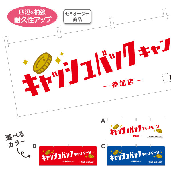 横断幕 キャッシュバックキャンペーン 参加店 コインモチーフで目立つ 定番販促デザイン 店舗前・販促イベント向け 選べるカラー テトロンポンジ ターポリン素材 S-4520-1