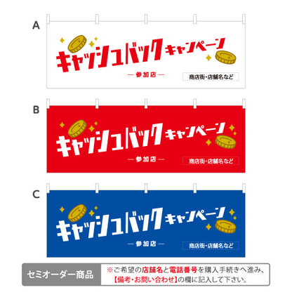 横断幕 キャッシュバックキャンペーン 参加店 コインモチーフで目立つ 定番販促デザイン 店舗前・販促イベント向け 選べるカラー テトロンポンジ ターポリン素材 S-4520-1