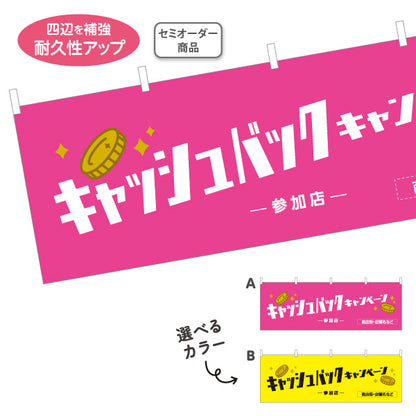 横断幕 キャッシュバックキャンペーン 参加店 ポップで親しみやすいデザイン 店舗前・販促イベント向け 選べるカラー テトロンポンジ ターポリン素材 S-4520-2