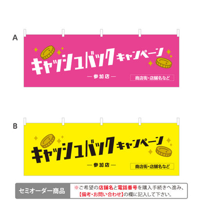 横断幕 キャッシュバックキャンペーン 参加店 ポップで親しみやすいデザイン 店舗前・販促イベント向け 選べるカラー テトロンポンジ ターポリン素材 S-4520-2