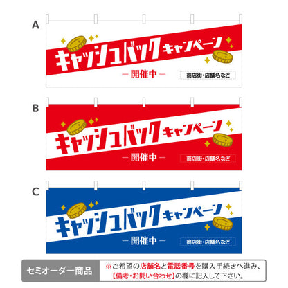 横断幕 キャッシュバックキャンペーン 開催中 コインモチーフで訴求力抜群 店舗前・販促イベント向け 選べるカラー テトロンポンジ ターポリン素材 S-4520-6