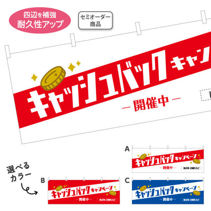 横断幕 キャッシュバックキャンペーン 開催中 コインモチーフで訴求力抜群 店舗前・販促イベント向け 選べるカラー テトロンポンジ ターポリン素材 S-4520-6
