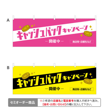 横断幕 キャッシュバックキャンペーン 開催中 ポップで明るいデザイン 店舗前・販促イベント向け 選べるカラー テトロンポンジ ターポリン素材 S-4520-7