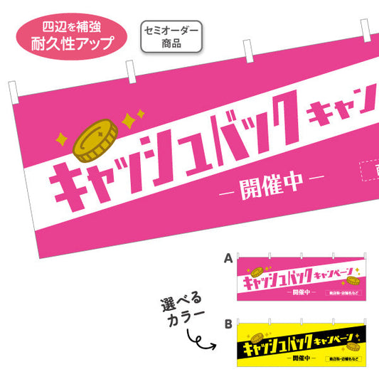 横断幕 キャッシュバックキャンペーン 開催中 ポップで明るいデザイン 店舗前・販促イベント向け 選べるカラー テトロンポンジ ターポリン素材 S-4520-7