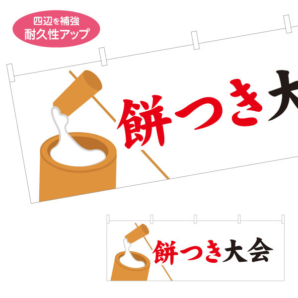 横断幕 餅つき大会 杵と臼イラスト入り 筆文字でわかりやすい 和イベント定番 正月行事・地域イベント向け テトロンポンジ ターポリン素材 S-4522-1