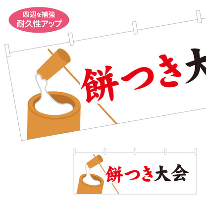 横断幕 餅つき大会 杵と臼イラスト入り 筆文字でわかりやすい 和イベント定番 正月行事・地域イベント向け テトロンポンジ ターポリン素材 S-4522-1