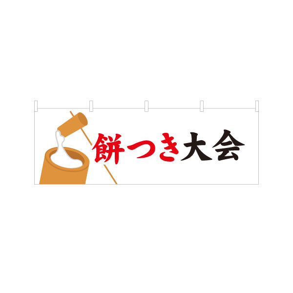 横断幕 餅つき大会 杵と臼イラスト入り 筆文字でわかりやすい 和イベント定番 正月行事・地域イベント向け テトロンポンジ ターポリン素材 S-4522-1