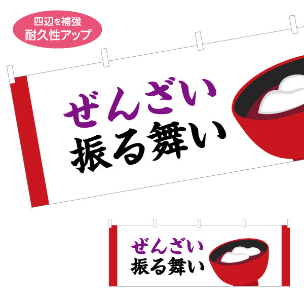横断幕 ぜんざい 振る舞い 筆文字デザイン 温かみのある和風表現 正月行事・地域イベント向け テトロンポンジ ターポリン素材 S-4522-2