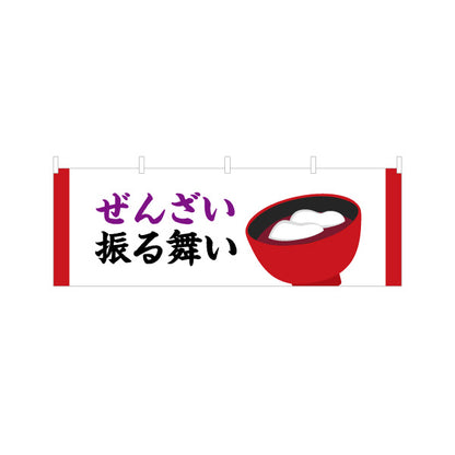 横断幕 ぜんざい 振る舞い 筆文字デザイン 温かみのある和風表現 正月行事・地域イベント向け テトロンポンジ ターポリン素材 S-4522-2