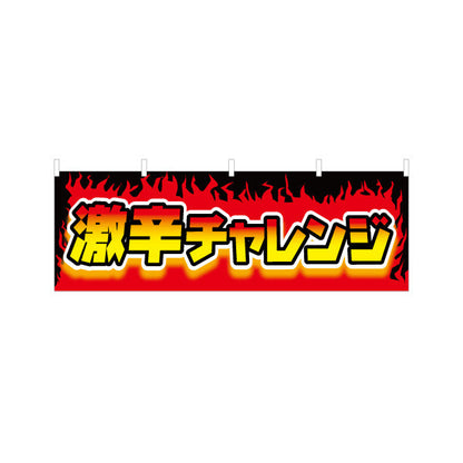 横断幕 激辛チャレンジ 炎モチーフで迫力満点 インパクト重視のデザイン 店舗前・イベント向け テトロンポンジ ターポリン素材 S-4523-1