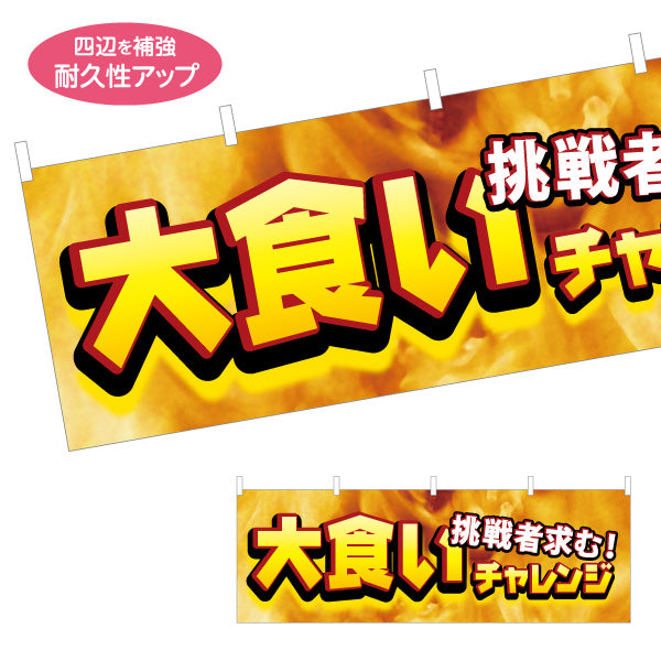 横断幕 大食いチャレンジ 挑戦者求む 迫力の炎背景デザイン 店舗前・イベント向け テトロンポンジ ターポリン素材 S-4523-2