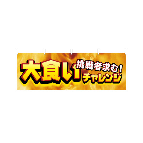 横断幕 大食いチャレンジ 挑戦者求む 迫力の炎背景デザイン 店舗前・イベント向け テトロンポンジ ターポリン素材 S-4523-2