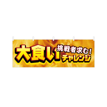 横断幕 大食いチャレンジ 挑戦者求む 迫力の炎背景デザイン 店舗前・イベント向け テトロンポンジ ターポリン素材 S-4523-2
