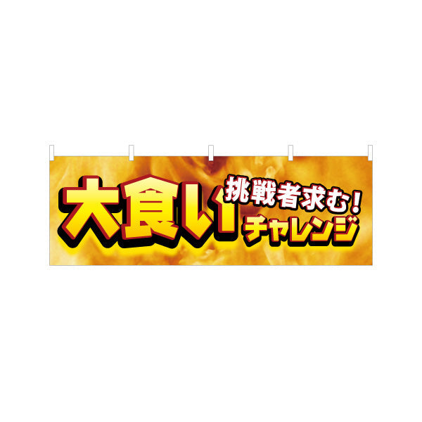 横断幕 大食いチャレンジ 挑戦者求む 迫力の炎背景デザイン 店舗前・イベント向け テトロンポンジ ターポリン素材 S-4523-2