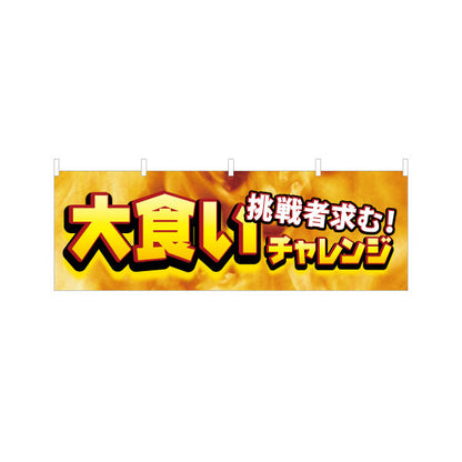 横断幕 大食いチャレンジ 挑戦者求む 迫力の炎背景デザイン 店舗前・イベント向け テトロンポンジ ターポリン素材 S-4523-2