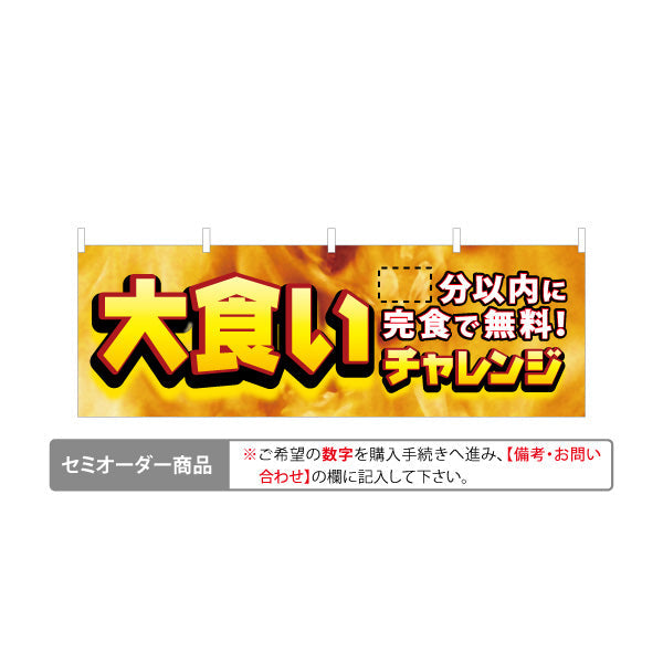 横断幕 大食いチャレンジ 制限時間の表示可能 完食で無料訴求 店舗前・集客PR向け セミオーダー商品 テトロンポンジ ターポリン素材 S-4523-3