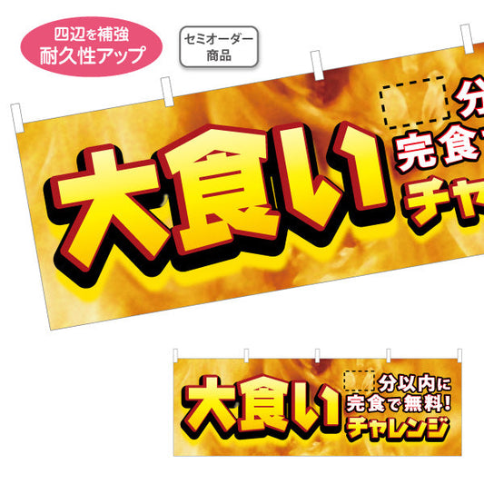 横断幕 大食いチャレンジ 制限時間の表示可能 完食で無料訴求 店舗前・集客PR向け セミオーダー商品 テトロンポンジ ターポリン素材 S-4523-3