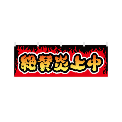 横断幕 絶賛炎上中 炎モチーフで強烈アピール 話題性抜群のデザイン 店舗前・集客PR向け テトロンポンジ ターポリン素材 S-4523-4