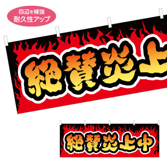 横断幕 絶賛炎上中 炎モチーフで強烈アピール 話題性抜群のデザイン 店舗前・集客PR向け テトロンポンジ ターポリン素材 S-4523-4