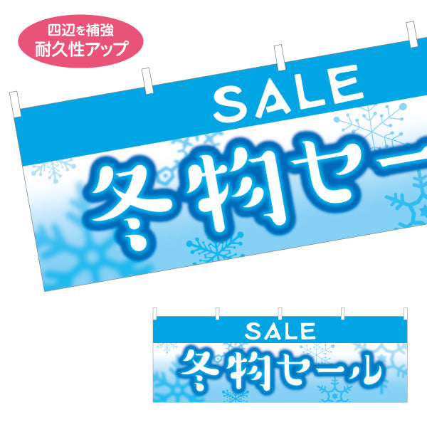 横断幕 冬物セール(冬物SALE・ウィンターセール) 雪結晶背景で視認性抜群 集客・売り場演出向け テトロンポンジ ターポリン素材 S-456-29