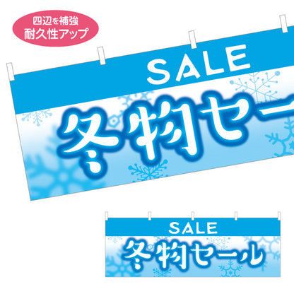 横断幕 冬物セール(冬物SALE・ウィンターセール) 雪結晶背景で視認性抜群 集客・売り場演出向け テトロンポンジ ターポリン素材 S-456-29