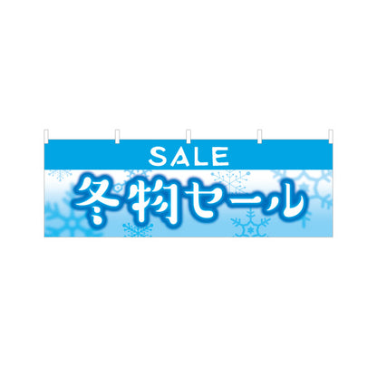 横断幕 冬物セール(冬物SALE・ウィンターセール) 雪結晶背景で視認性抜群 集客・売り場演出向け テトロンポンジ ターポリン素材 S-456-29