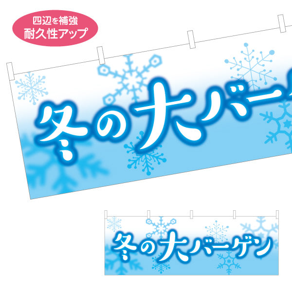 横断幕 冬の大バーゲン(冬バーゲン・ウィンターバーゲン) 冬らしい雪モチーフ 店舗前・イベント会場向け テトロンポンジ ターポリン素材 S-456-30