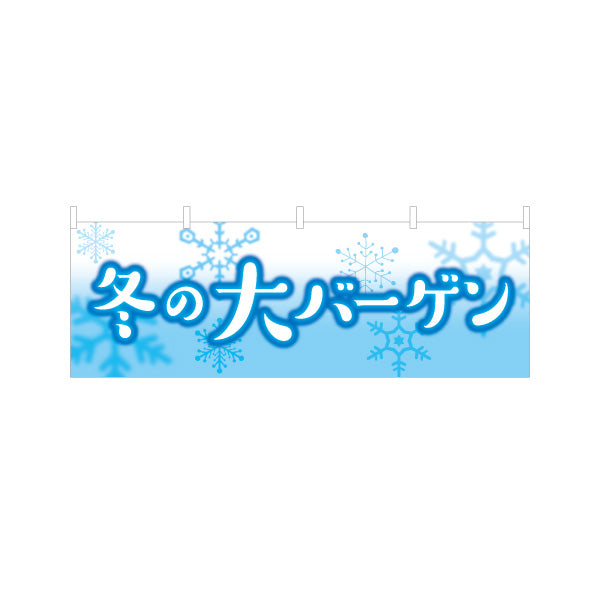 横断幕 冬の大バーゲン(冬バーゲン・ウィンターバーゲン) 冬らしい雪モチーフ 店舗前・イベント会場向け テトロンポンジ ターポリン素材 S-456-30