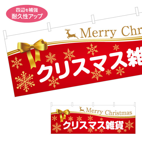 横断幕 クリスマス雑貨 雪の結晶とリボン装飾 上品ゴールド演出 Merry Christmas入り 売り場装飾・店舗前向け テトロンポンジ ターポリン素材 S-457-24