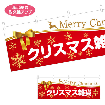 横断幕 クリスマス雑貨 雪の結晶とリボン装飾 上品ゴールド演出 Merry Christmas入り 売り場装飾・店舗前向け テトロンポンジ ターポリン素材 S-457-24