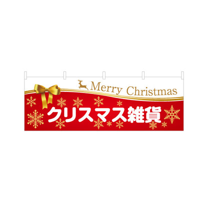 横断幕 クリスマス雑貨 雪の結晶とリボン装飾 上品ゴールド演出 Merry Christmas入り 売り場装飾・店舗前向け テトロンポンジ ターポリン素材 S-457-24
