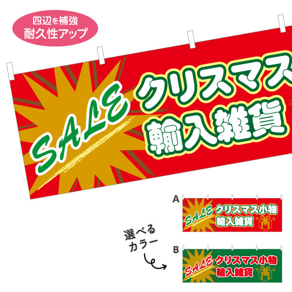 横断幕 クリスマスSALE クリスマス小物 輸入雑貨入荷 ポップな放射デザインで目立つ 店舗前・売り場集客向け 選べるカラー テトロンポンジ ターポリン素材 S-457-25