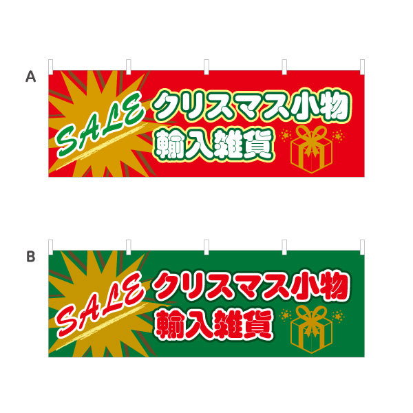 横断幕 クリスマスSALE クリスマス小物 輸入雑貨入荷 ポップな放射デザインで目立つ 店舗前・売り場集客向け 選べるカラー テトロンポンジ ターポリン素材 S-457-25