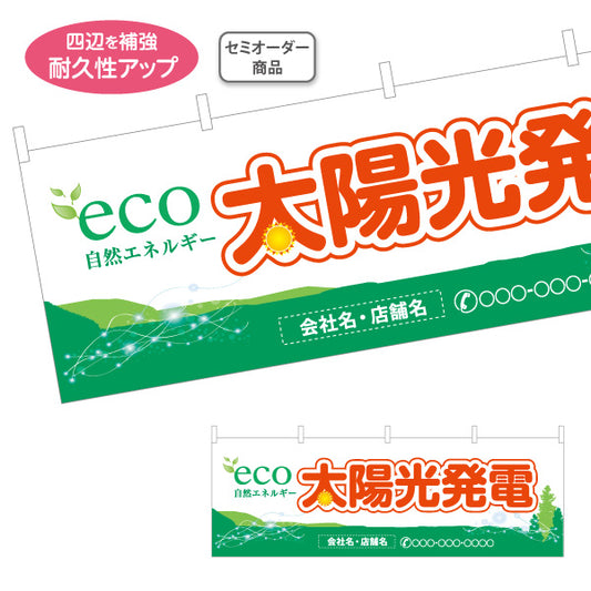 横断幕 eco太陽光発電（エコ発電・自然エネルギー）再生可能エネルギー事業向け 名入れ無料 セミオーダー商品 テトロンポンジ ターポリン素材 S-461-1