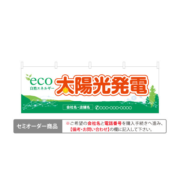 横断幕 eco太陽光発電（エコ発電・自然エネルギー）再生可能エネルギー事業向け 名入れ無料 セミオーダー商品 テトロンポンジ ターポリン素材 S-461-1