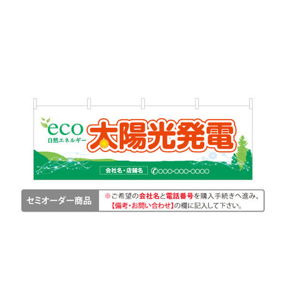 横断幕 eco太陽光発電（エコ発電・自然エネルギー）再生可能エネルギー事業向け 名入れ無料 セミオーダー商品 テトロンポンジ ターポリン素材 S-461-1