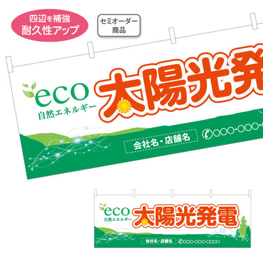 横断幕 eco太陽光発電（エコ発電・自然エネルギー）再生可能エネルギー事業向け 名入れ無料 セミオーダー商品 テトロンポンジ ターポリン素材 S-461-1