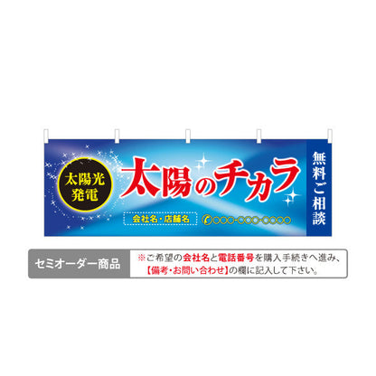 横断幕 太陽光発電 太陽のチカラ（太陽の力・ソーラーパワー）再生可能エネルギー事業向け 名入れ無料 セミオーダー商品 テトロンポンジ ターポリン素材 S-461-2