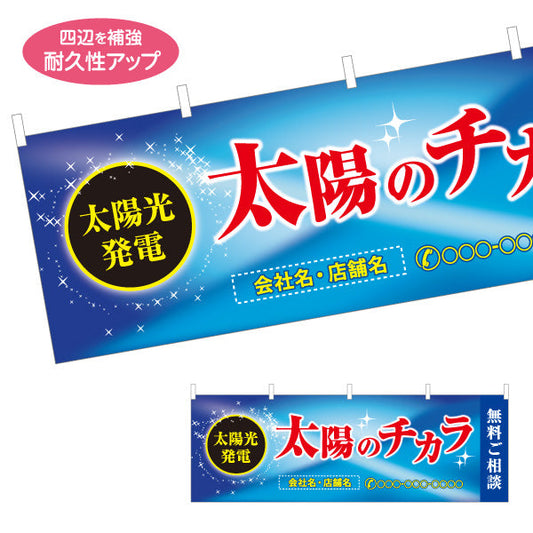 横断幕 太陽光発電 太陽のチカラ（太陽の力・ソーラーパワー）再生可能エネルギー事業向け 名入れ無料 セミオーダー商品 テトロンポンジ ターポリン素材 S-461-2