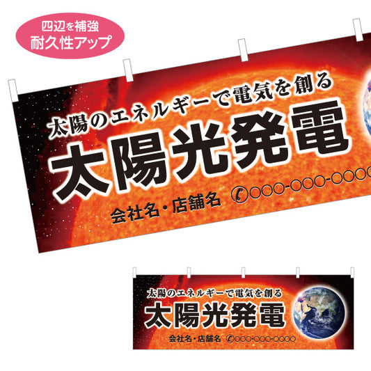 横断幕 太陽光発電 太陽背景（発電・太陽エネルギー）再生可能エネルギー事業向け 名入れ無料 セミオーダー商品 テトロンポンジ ターポリン素材 S-461-3