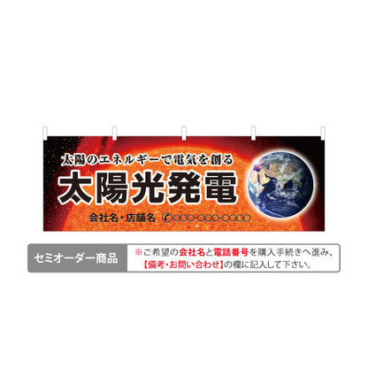 横断幕 太陽光発電 太陽背景（発電・太陽エネルギー）再生可能エネルギー事業向け 名入れ無料 セミオーダー商品 テトロンポンジ ターポリン素材 S-461-3