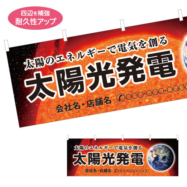 横断幕 太陽光発電 太陽背景（発電・太陽エネルギー）再生可能エネルギー事業向け 名入れ無料 セミオーダー商品 テトロンポンジ ターポリン素材 S-461-3