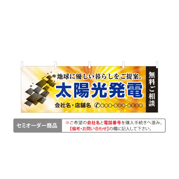 横断幕 太陽光発電 無料ご相談（相談受付・ご提案）再生可能エネルギー事業向け 名入れ無料 セミオーダー商品 テトロンポンジ ターポリン素材 S-461-4